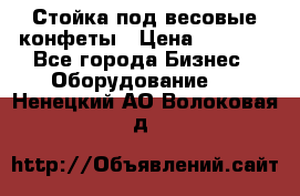 Стойка под весовые конфеты › Цена ­ 3 000 - Все города Бизнес » Оборудование   . Ненецкий АО,Волоковая д.